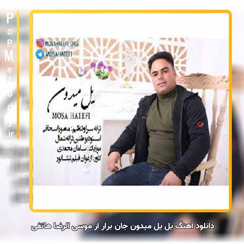 دانلود آهنگ موسی الرضا هاتفی یل یل میدون جان برار